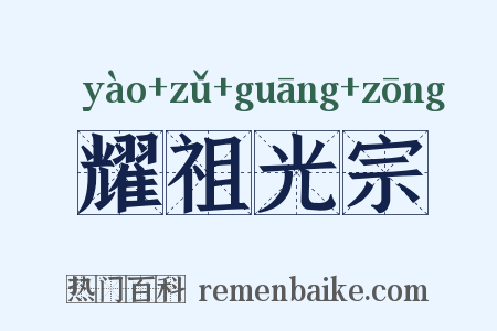耀祖光宗是什么意思的图片